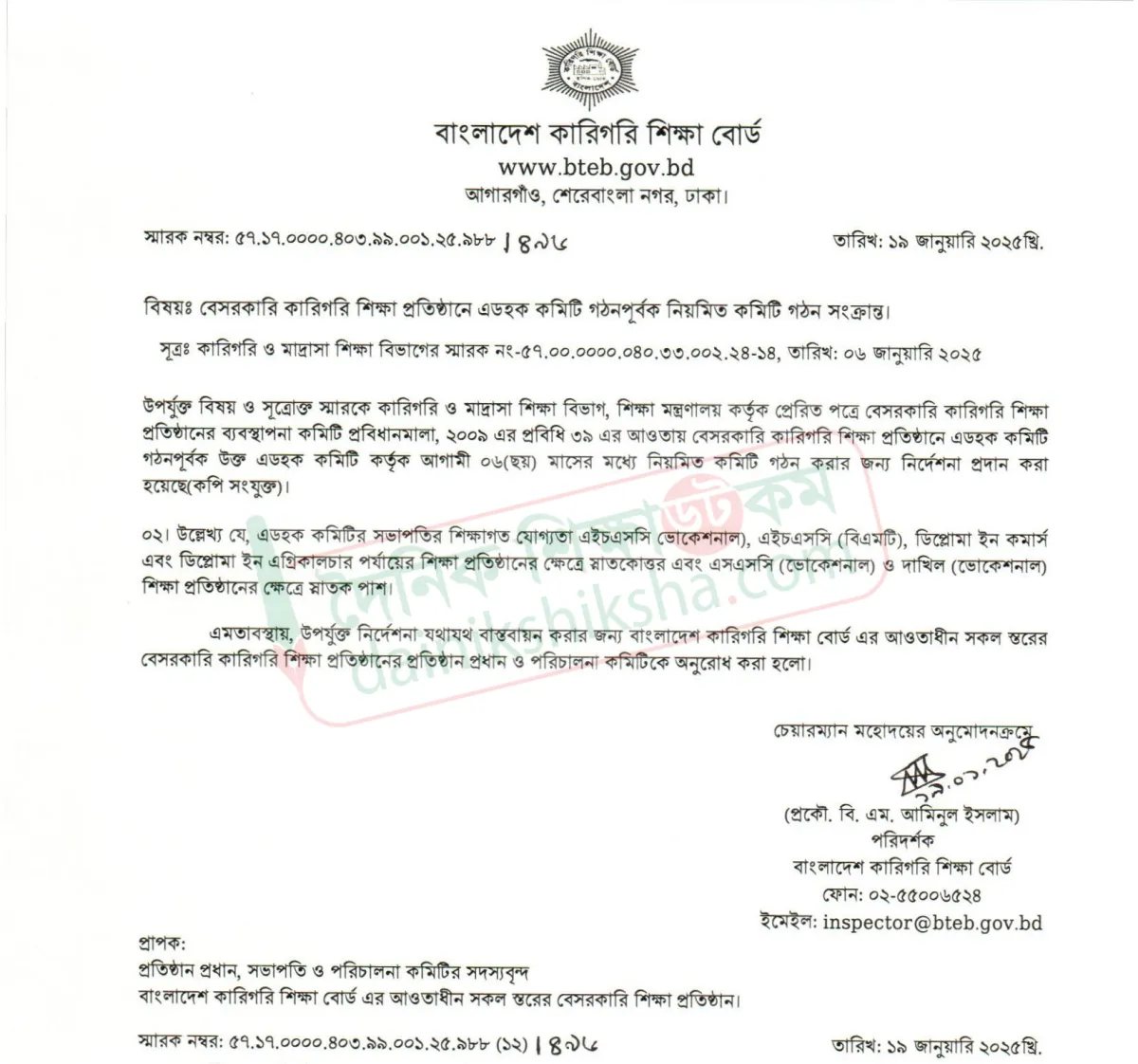 কারিগরি শিক্ষা প্রতিষ্ঠানে কমিটি গঠনের নির্দেশ