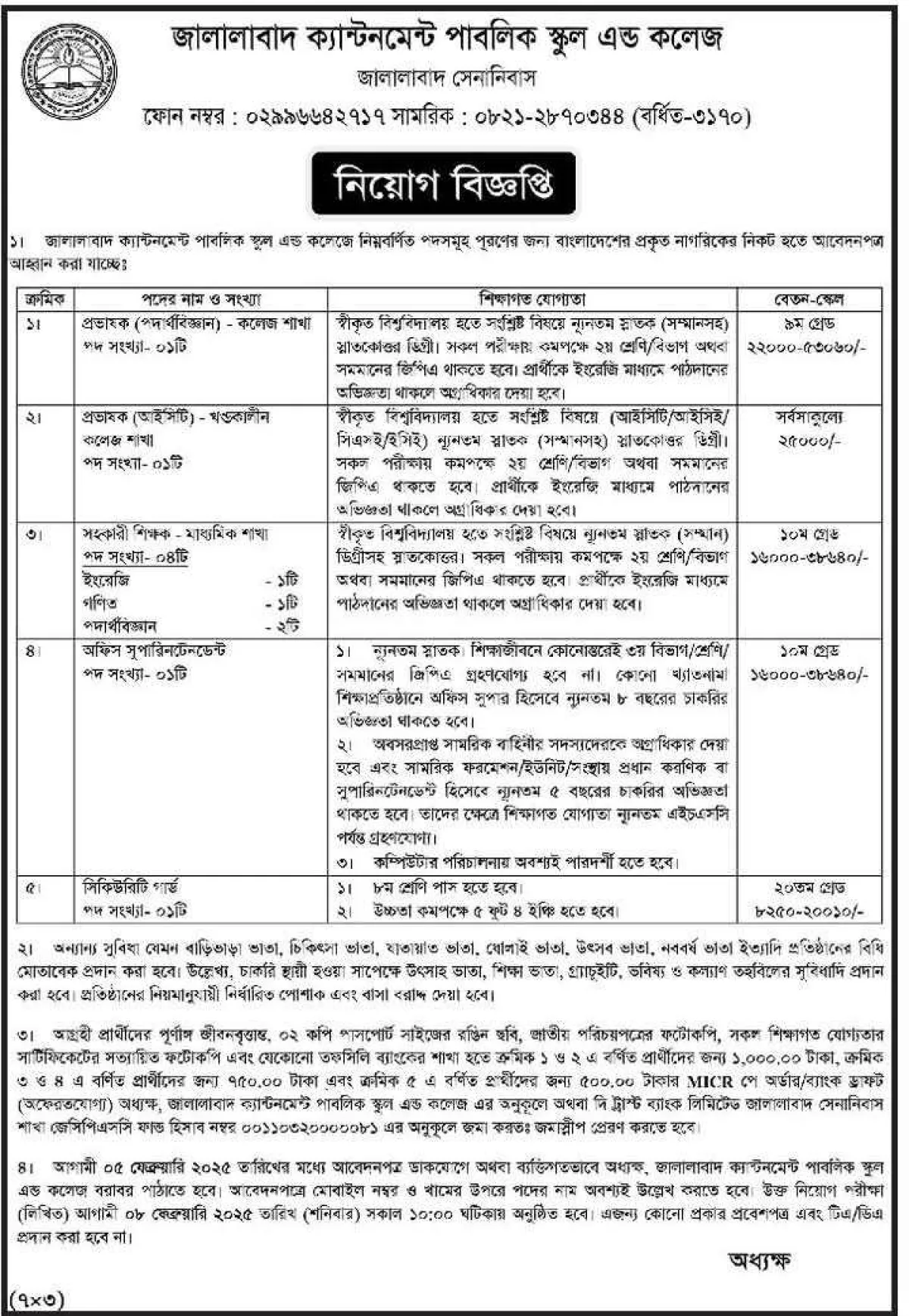 জালালাবাদ ক্যান্টনমেন্ট পাবলিক স্কুল এন্ড কলেজে নিয়ােগ বিজ্ঞপ্তি
