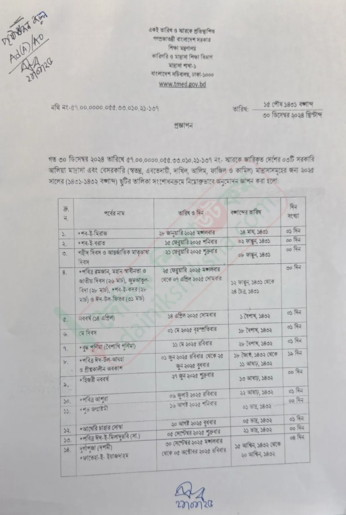 মাদরাসার সংশোধিত ছুটির তালিকা প্রকাশ