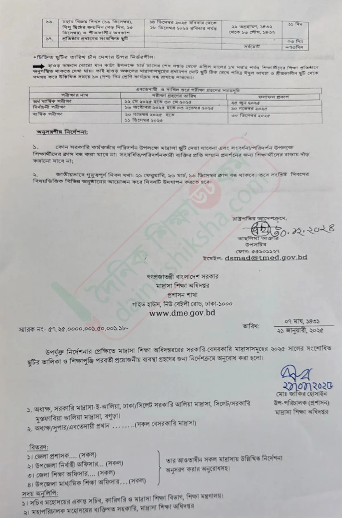 মাদরাসার সংশোধিত ছুটির তালিকা প্রকাশ