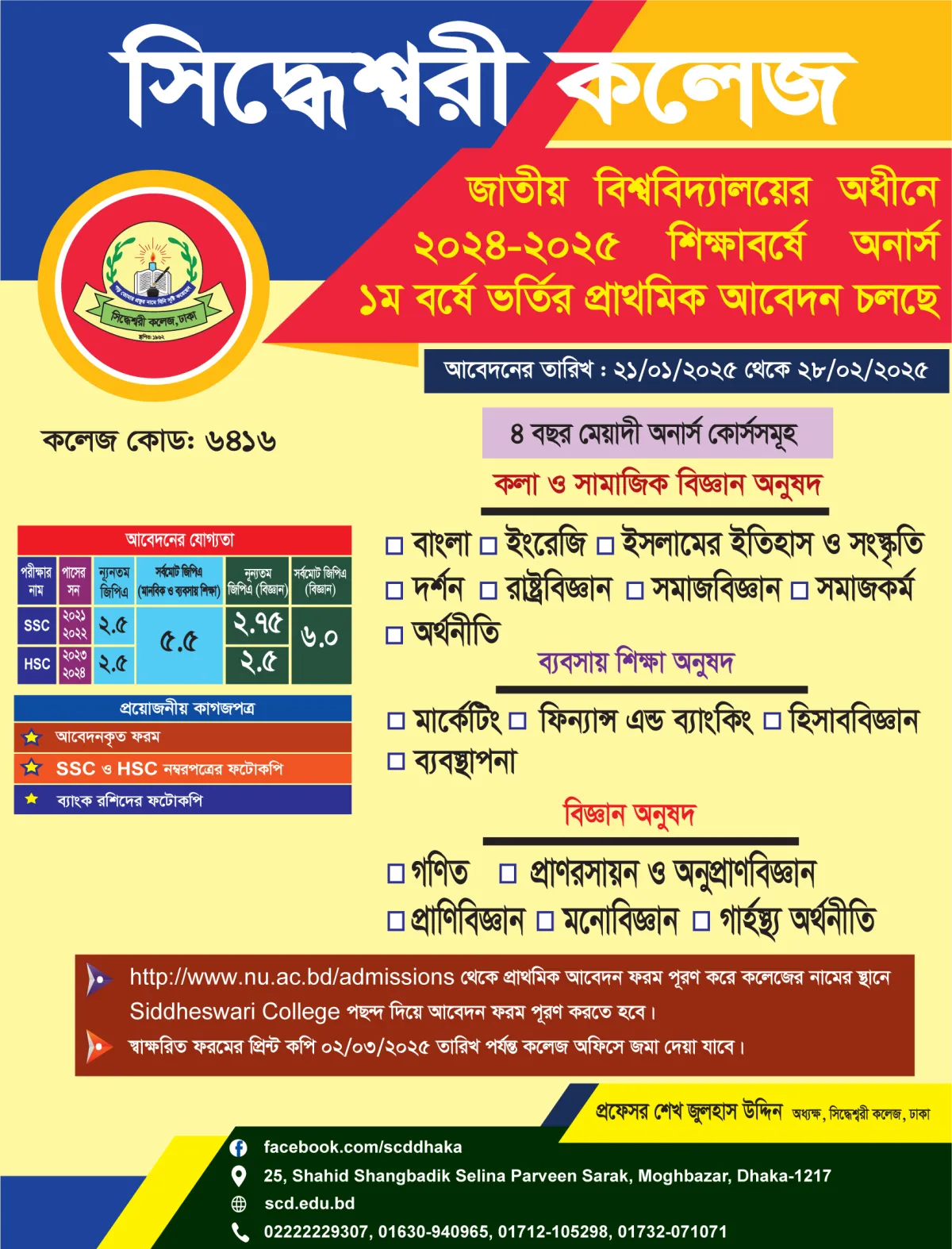 সিদ্ধেশ্বরী কলেজে অনার্স ১ম বর্ষে ভর্তি আবেদন চলছে