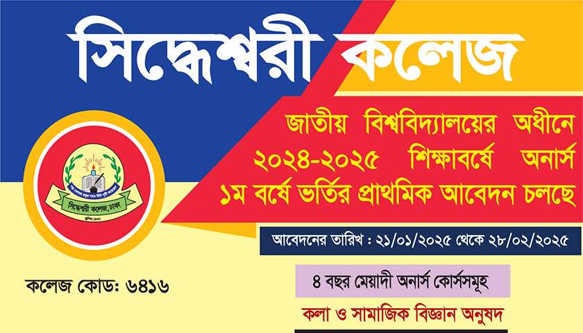 সিদ্ধেশ্বরী কলেজে অনার্স ১ম বর্ষে ভর্তি আবেদন চলছে | ভর্তি নিউজ 