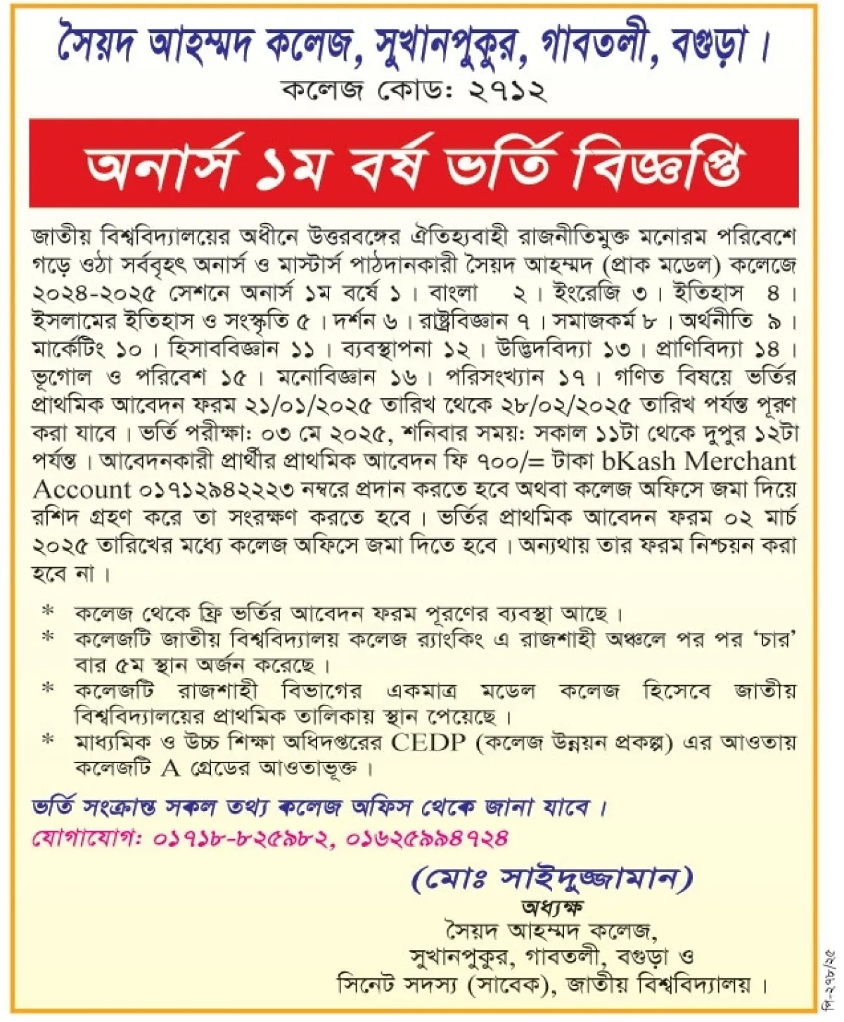 সৈয়দ আহম্মদ কলেজে অনার্স ১ম বর্ষে ভর্তি বিজ্ঞপ্তি