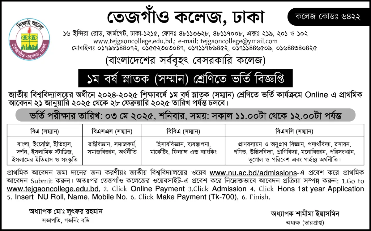 তেজগাঁও কলেজে অনার্স ১ম বর্ষে ভর্তি বিজ্ঞপ্তি