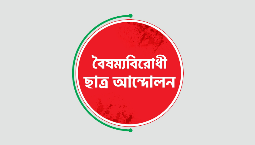 শিক্ষার্থীর ওপর ‘শিবিরের হা*মলায়’ বৈষম্যবিরোধীদের কর্মসূচি | কলেজ নিউজ 