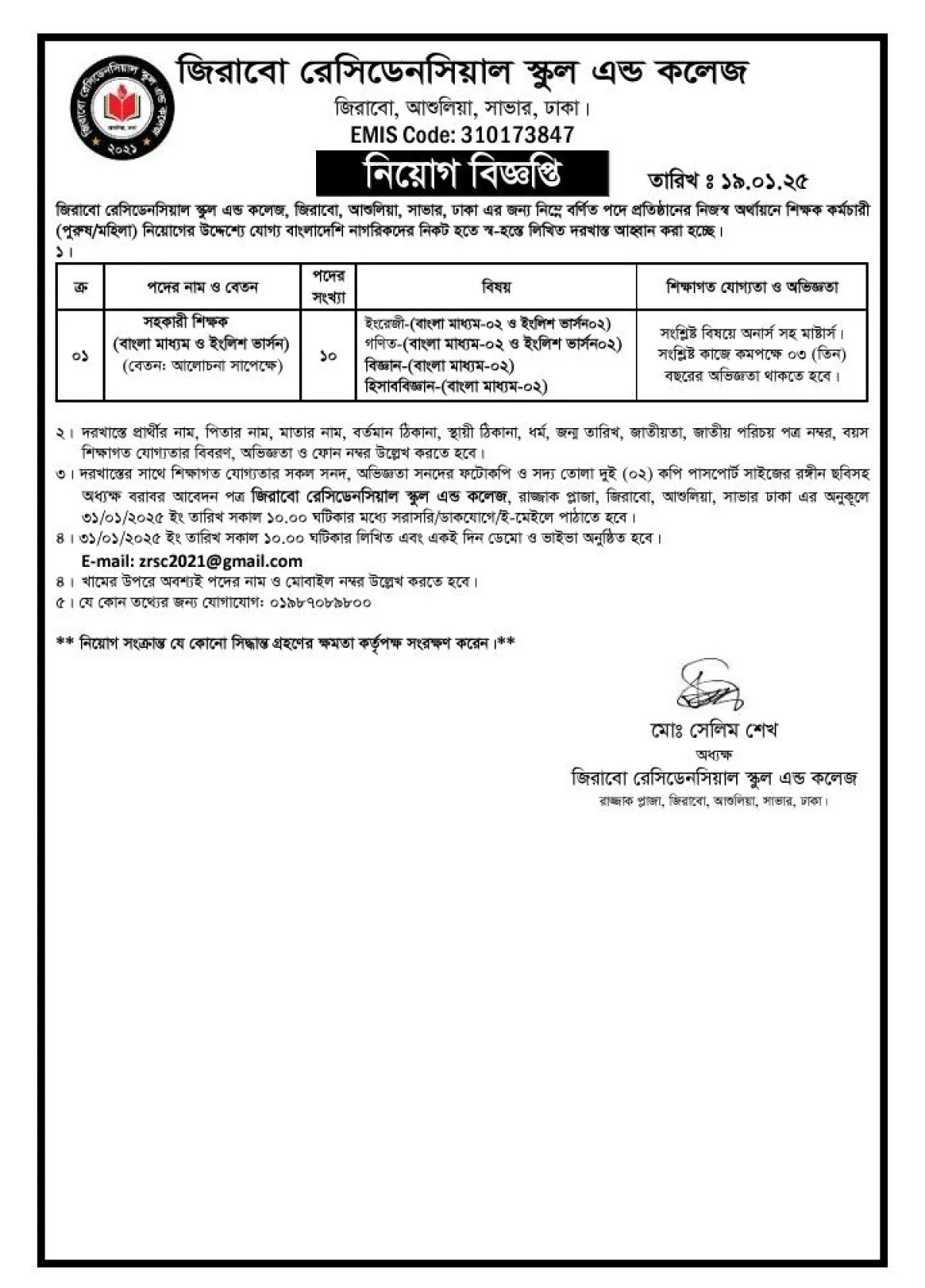 জিরাবো রেসিডেনসিয়াল স্কুল এন্ড কলেজে ১০ পদে নিয়োগ 