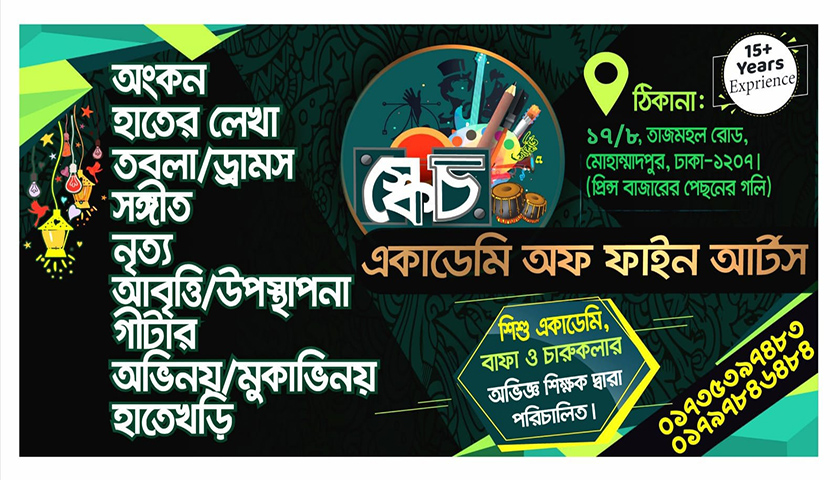 স্কেচ একাডেমি অফ ফাইন আর্টসে ভর্তি চলছে  | ভর্তি নিউজ 