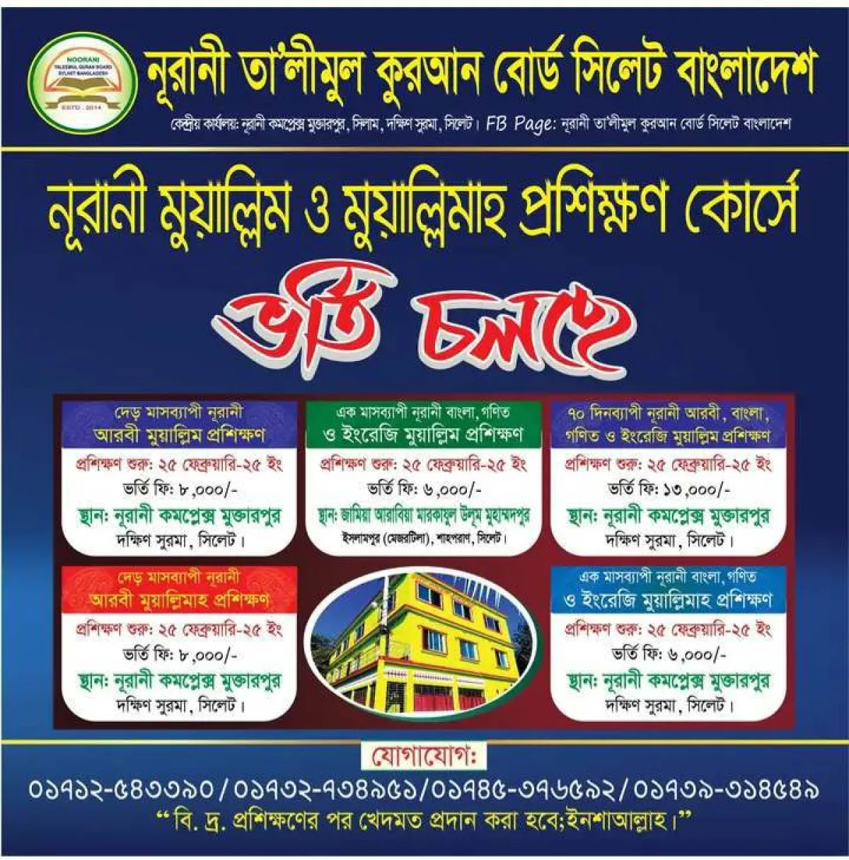 নূরানী মুয়াল্লিম ও মুয়াল্লিমাহ প্রশিক্ষণ কোর্সে ভর্তি চলছে 