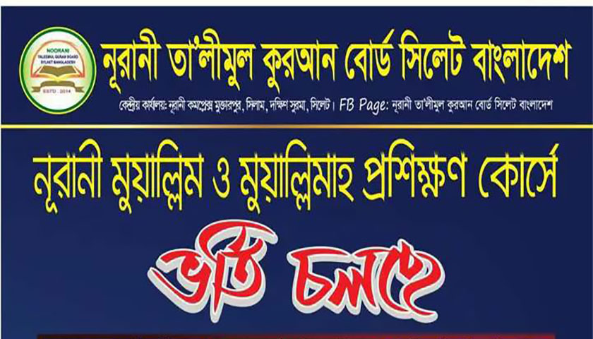 নূরানী মুয়াল্লিম ও মুয়াল্লিমাহ প্রশিক্ষণ কোর্সে ভর্তি চলছে  | ভর্তি নিউজ 