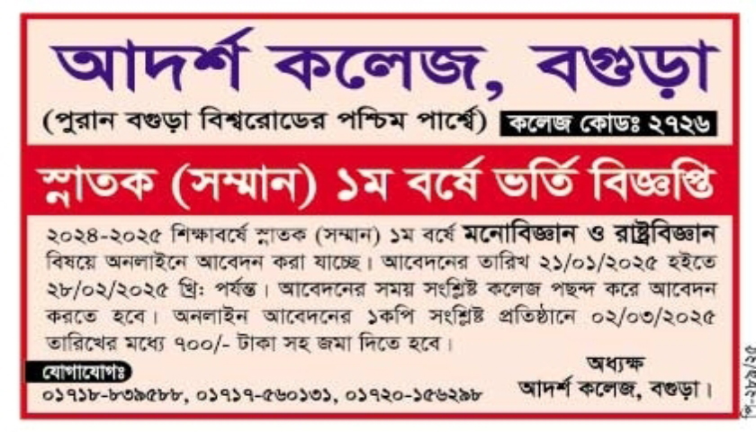 বগুড়ার আদর্শ কলেজে স্নাতক ১ম বর্ষে ভর্তি বিজ্ঞপ্তি | বিজ্ঞাপন নিউজ 