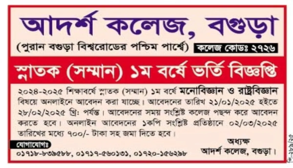 বগুড়ার আদর্শ কলেজে স্নাতক ১ম বর্ষে ভর্তি বিজ্ঞপ্তি