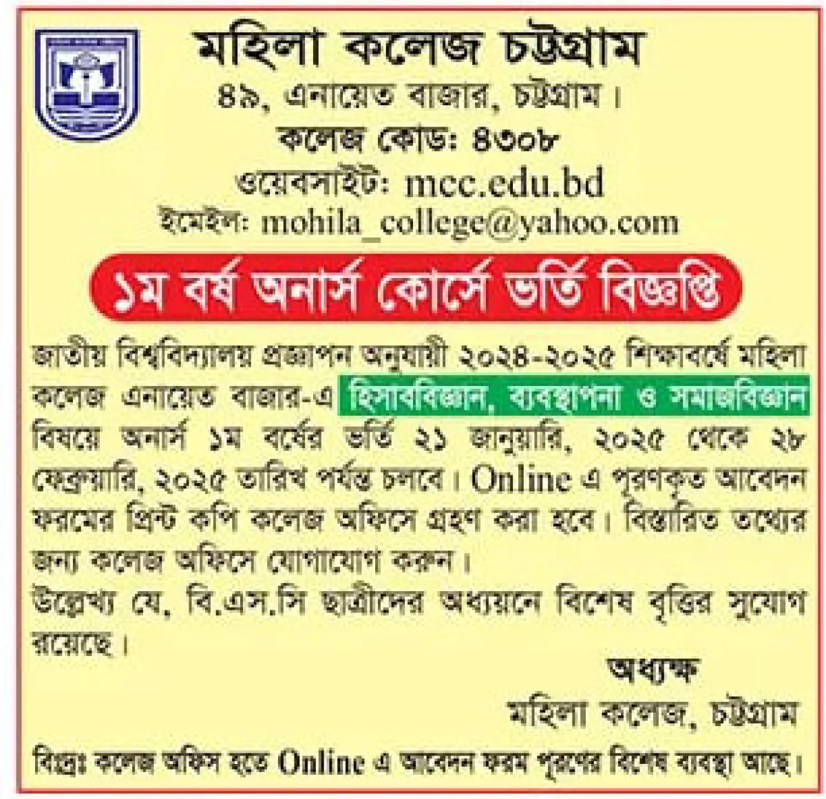 মহিলা কলেজ চট্টগ্রামে অনার্স ১ম বর্ষে ভর্তি বিজ্ঞপ্তি