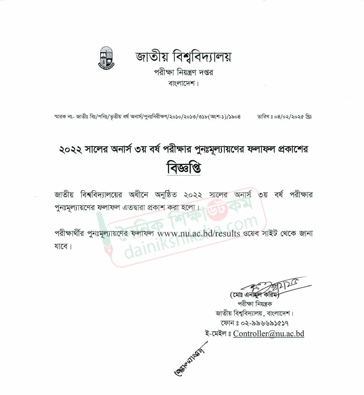 অনার্স ৩য় বর্ষের পুনঃমূল্যায়নের ফল প্রকাশ