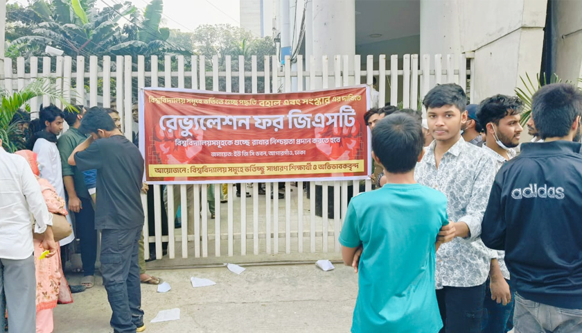 গুচ্ছ পদ্ধতি বহালের আশ্বাসে ইউজিসির গেট ছাড়লেন ভর্তিচ্ছুরা | বিশ্ববিদ্যালয় নিউজ 