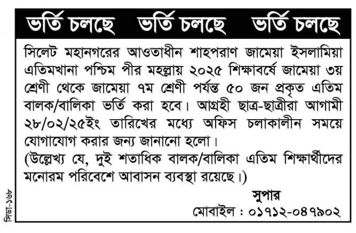 শাহপরাণ জামেয়া ইসলামিয়া এতিমখানায় ভর্তি চলছে