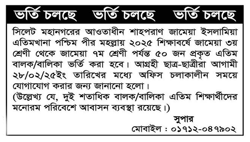 শাহপরাণ জামেয়া ইসলামিয়া এতিমখানায় ভর্তি চলছে | ভর্তি নিউজ 