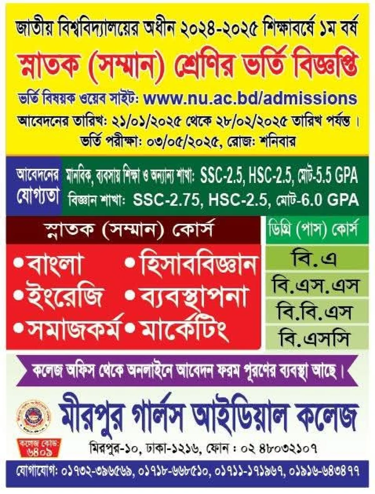 মীরপুর গার্লস আইডিয়াল কলেজে অনার্স ১ম বর্ষে ভর্তি বিজ্ঞপ্তি