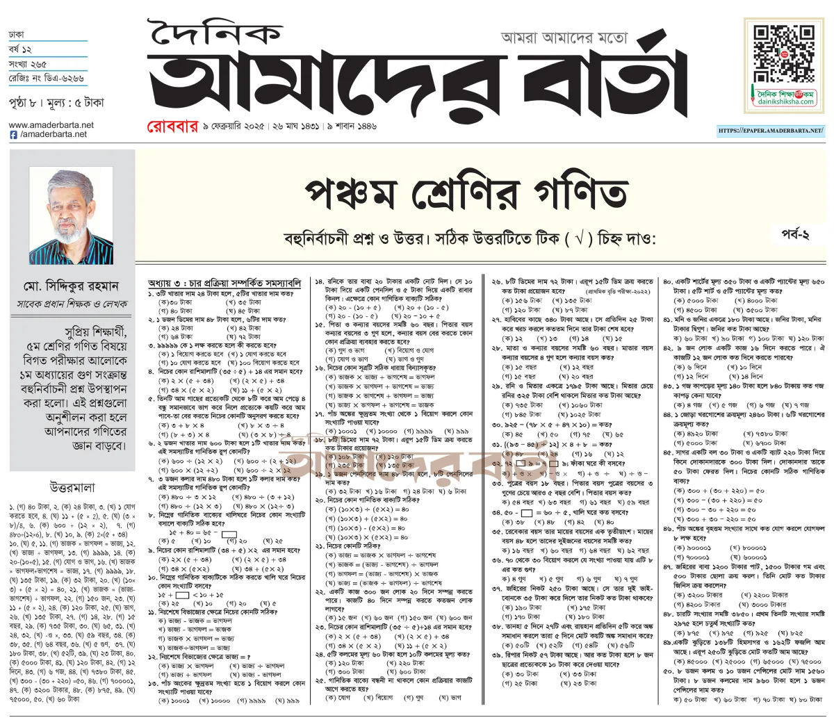 পঞ্চম শ্রেণির গণিত বহুনির্বাচনী প্রশ্ন ও উত্তর