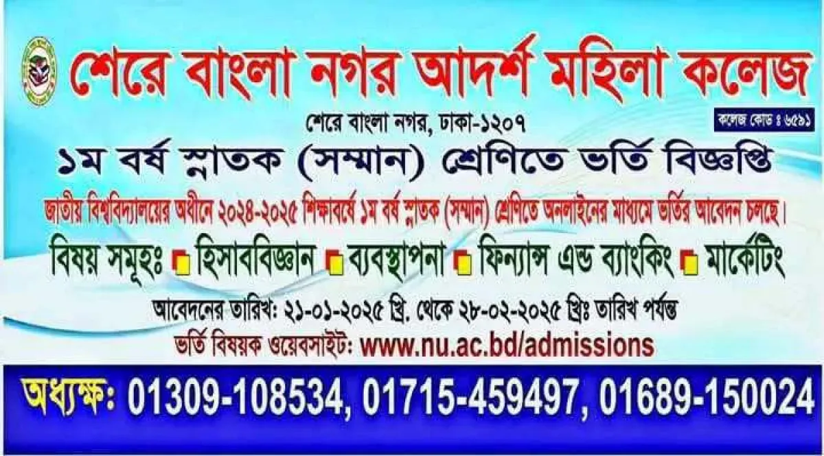 শেরে বাংলা নগর আর্দশ মহিলা কলেজে অনার্স ১ম বর্ষে ভর্তি বিজ্ঞপ্তি