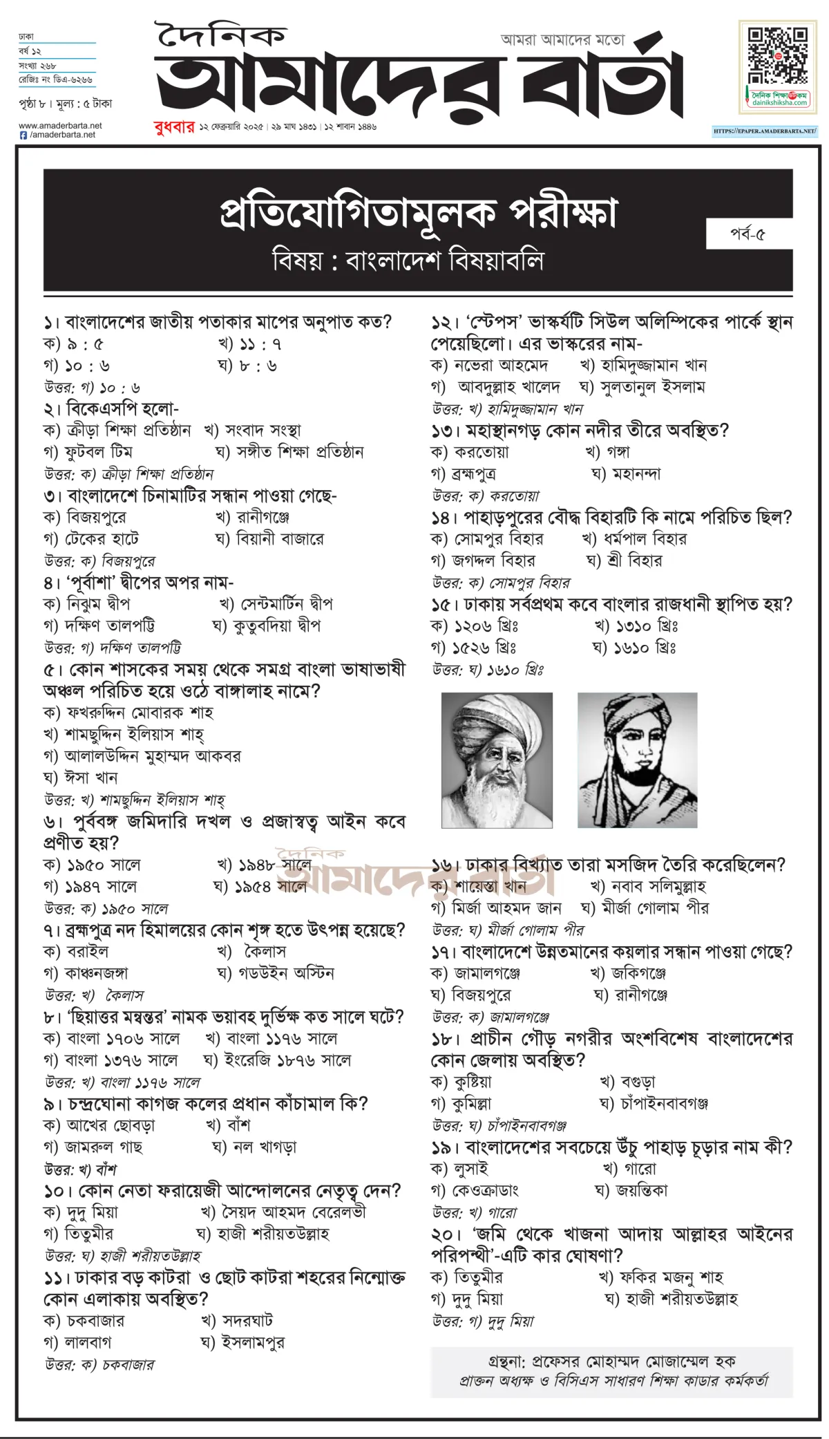 প্রতিযোগিতামূলক পরীক্ষার প্রশ্ন ও প্রস্তুতি : পর্ব ৫