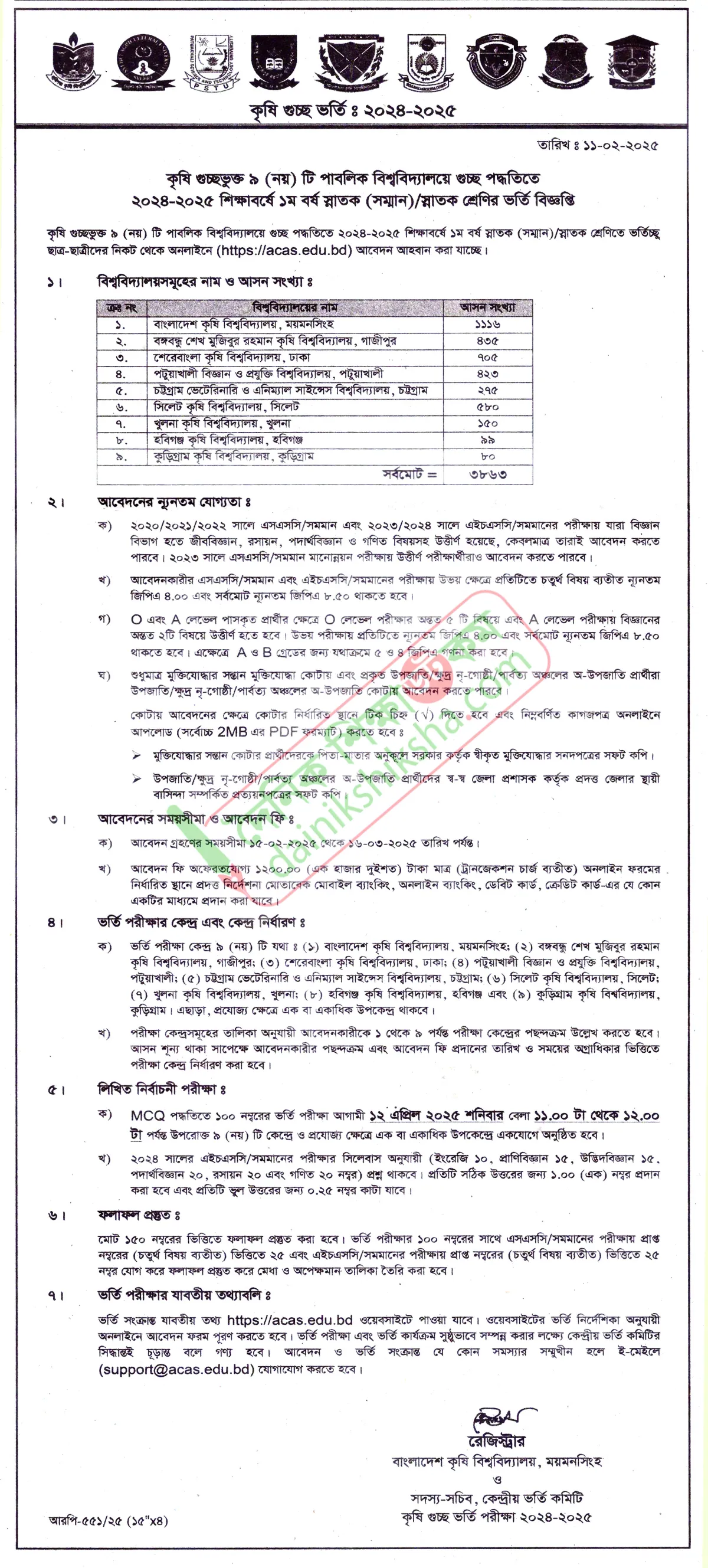 কৃষি গুচ্ছের ভর্তি বিজ্ঞপ্তি প্রকাশ, আবেদন শুরু ১৫ ফেব্রুয়ারি