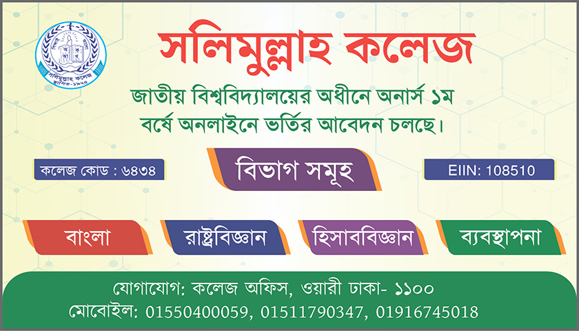 সলিমুল্লাহ কলেজে অনার্স ১ম বর্ষে ভর্তি বিজ্ঞপ্তি | ভর্তি নিউজ 