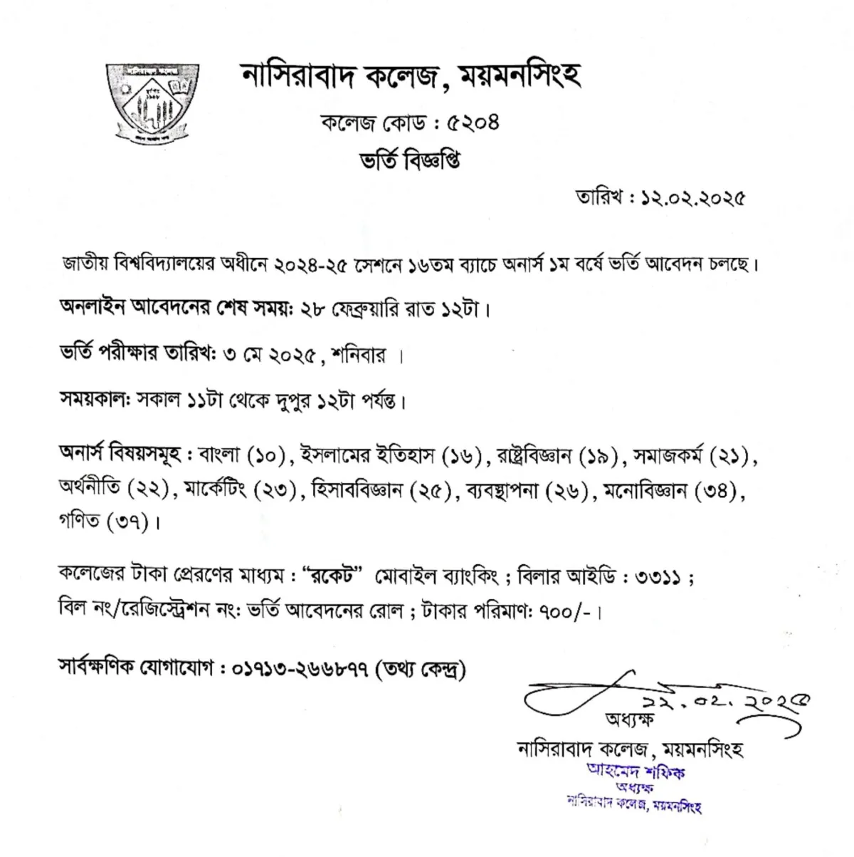 নাসিরাবাদ কলেজে অনার্স ১ম বর্ষে ভর্তির আবেদন চলছে