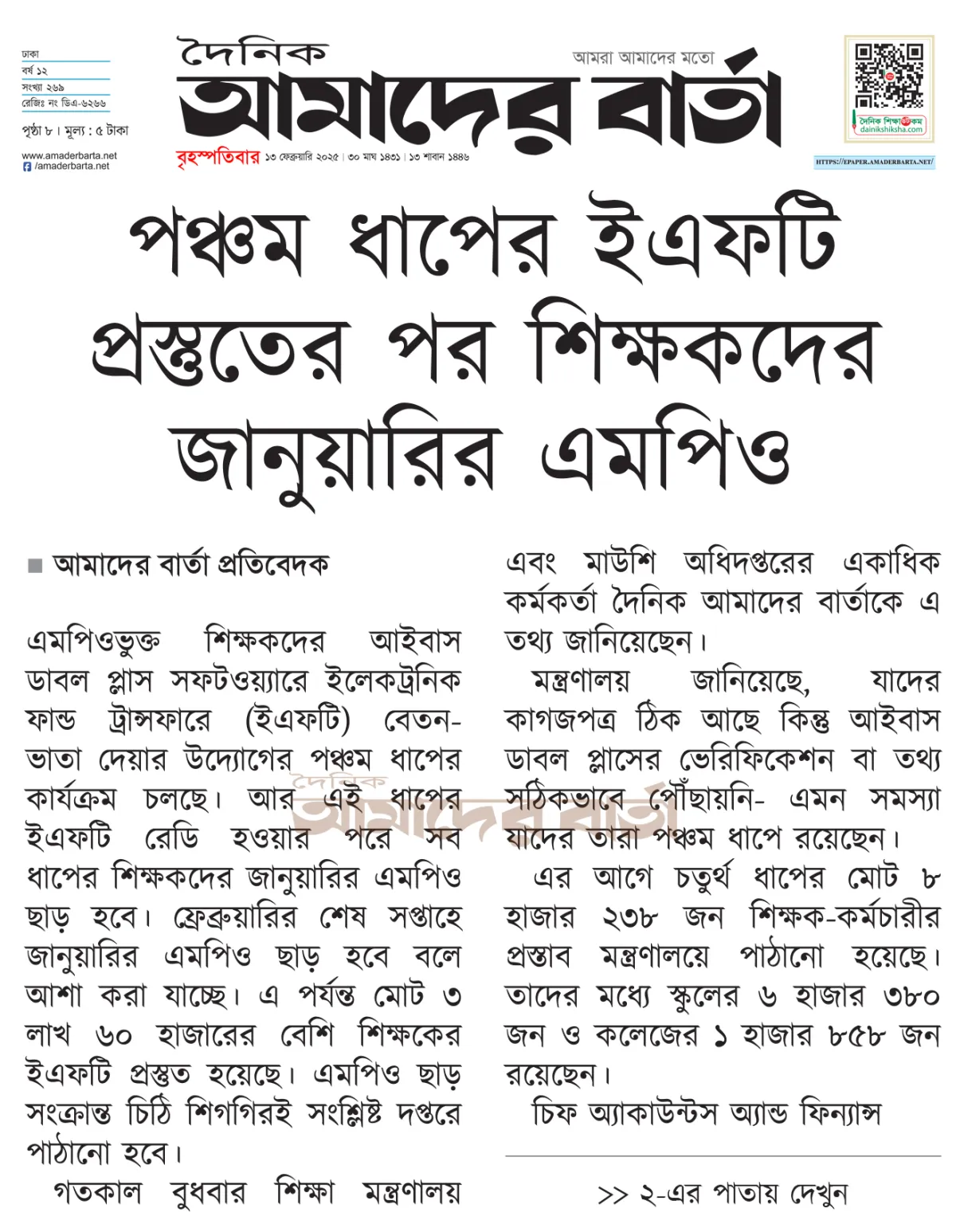 পঞ্চম ধাপের ইএফটি প্রস্তুতের পর শিক্ষকদের জানুয়ারির এমপিও