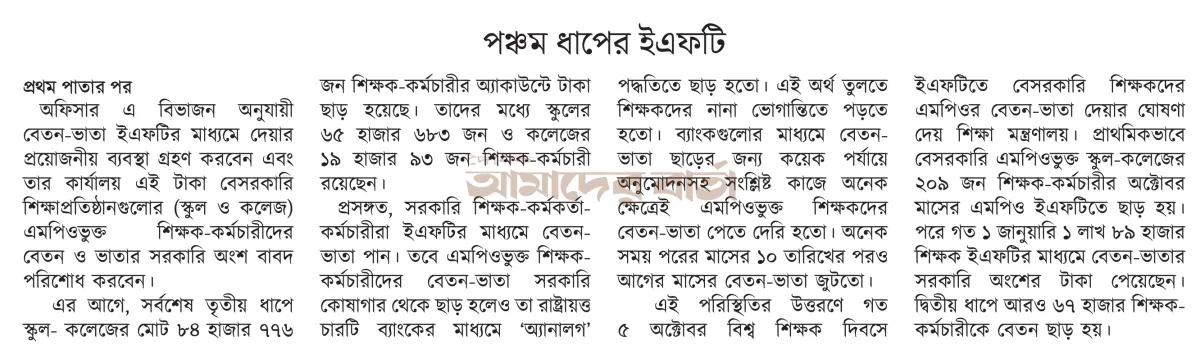 পঞ্চম ধাপের ইএফটি প্রস্তুতের পর শিক্ষকদের জানুয়ারির এমপিও