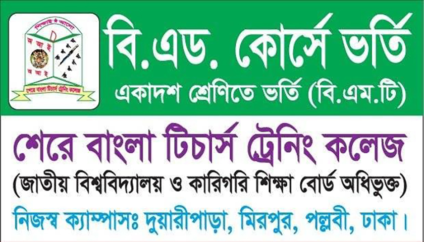 শেরে বাংলা টিচার্স টেনিং কলেজে বিএড কোর্সে ভর্তি চলছে | ভর্তি নিউজ 