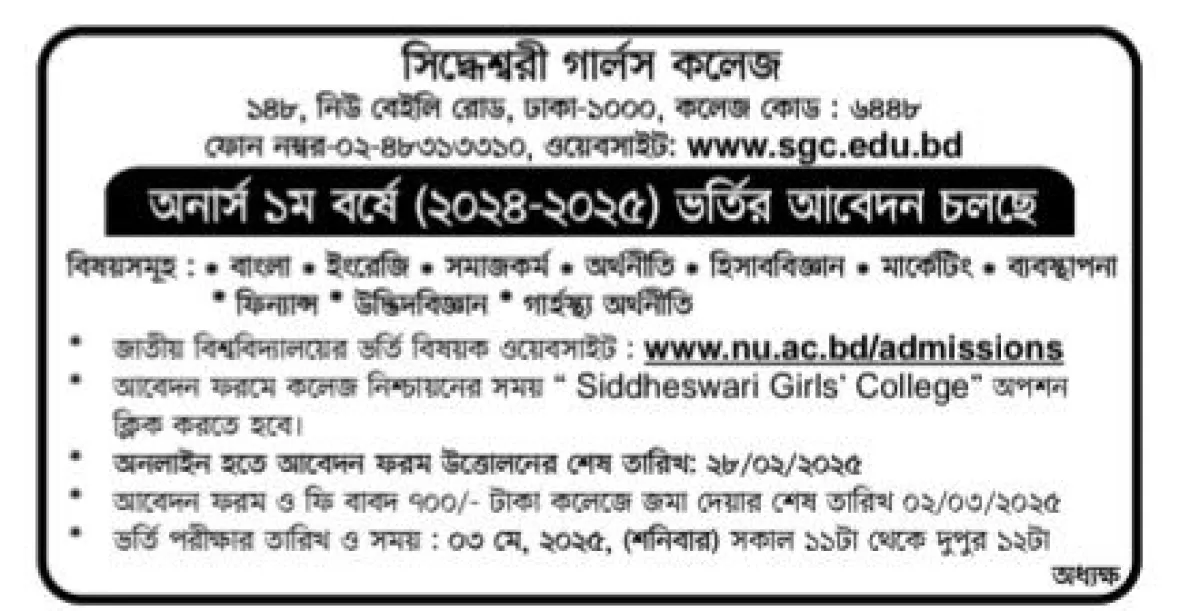সিদ্ধেশ্বরী গার্লস কলেজে অনার্স ১ম বর্ষে ভর্তি চলছে
