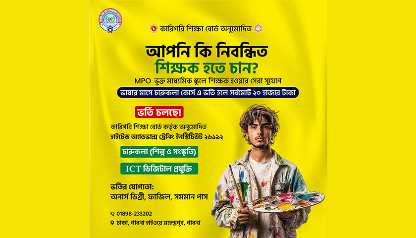 হাই-টেক অ্যাডভান্স ট্রেনিং ইনস্টিটিউট পাবনা, চারুকলায় ভর্তি ২০ হাজার টাকায় | ভর্তি নিউজ 