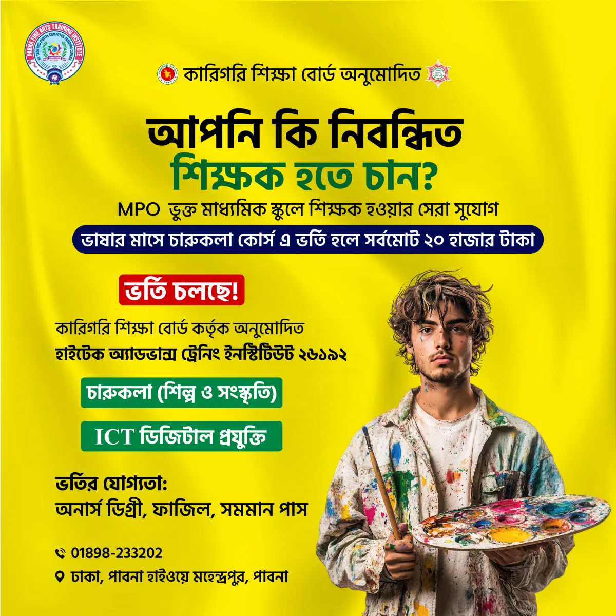 হাই-টেক অ্যাডভান্স ট্রেনিং ইনস্টিটিউট পাবনা, চারুকলায় ভর্তি ২০ হাজার টাকায়