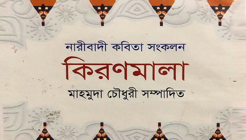 মাহমুদা চৌধুরী সম্পাদিত নারীবাদী কবিতা সংকলন কিরণমালা | বিজ্ঞাপন নিউজ 