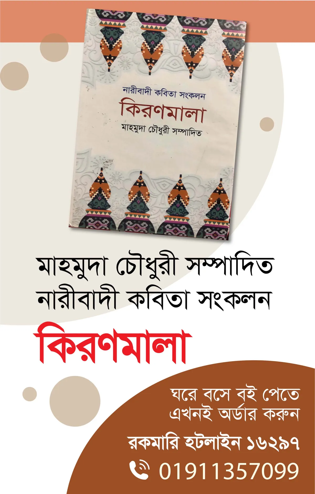 মাহমুদা চৌধুরী সম্পাদিত নারীবাদী কবিতা সংকলন কিরণমালা