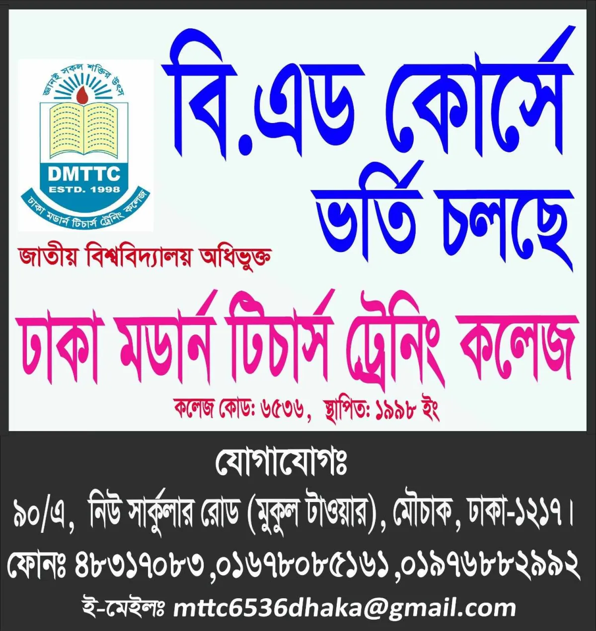 ঢাকা মডার্ন টিচার্স ট্রেনিং কলেজে বিএড কোর্সে ভর্তি চলছে