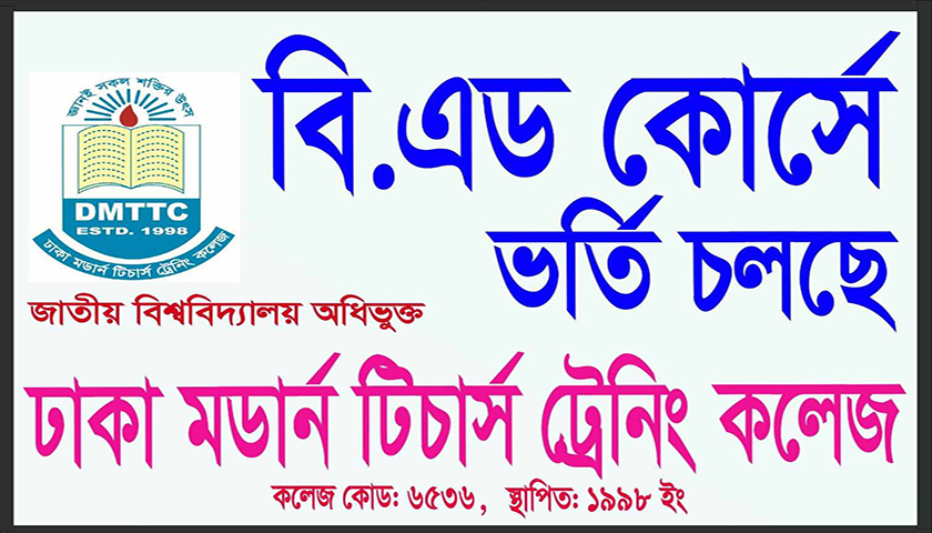 ঢাকা মডার্ন টিচার্স ট্রেনিং কলেজে বিএড কোর্সে ভর্তি চলছে | কলেজ নিউজ 