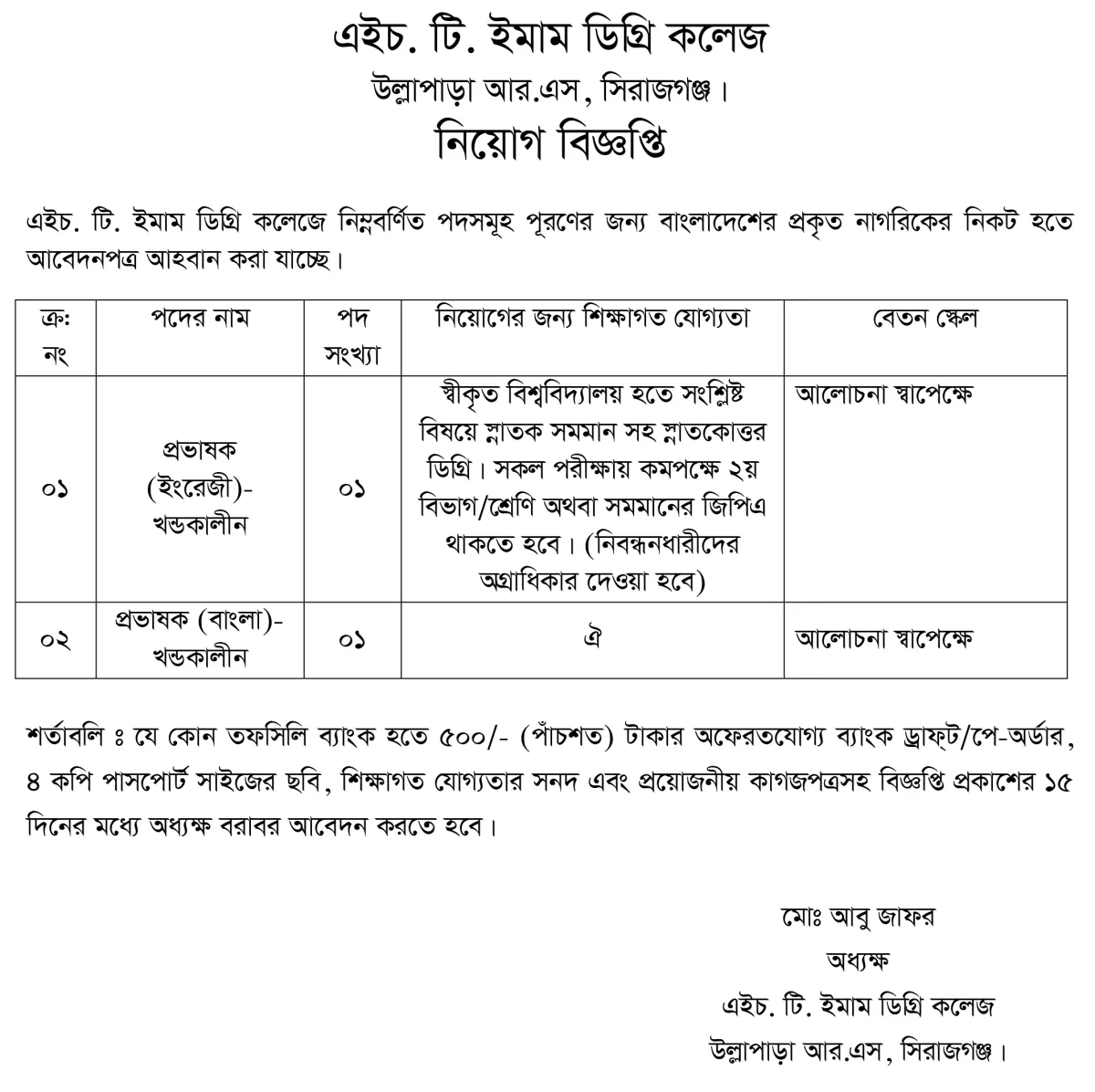 খন্ডকালীন প্রভাষক নিয়োগ দেবে এইচ. টি. ইমাম ডিগ্রী কলেজ