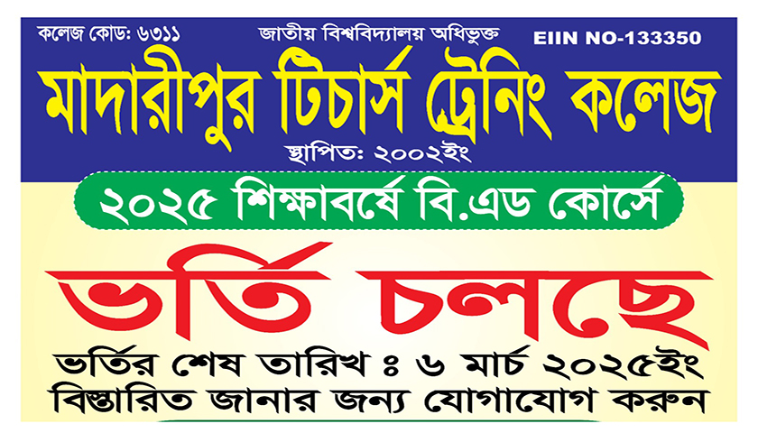 মাদারীপুর টিচার্স টেনিং কলেজে বিএড কোর্সে ভর্তি চলছে | বিজ্ঞাপন নিউজ 