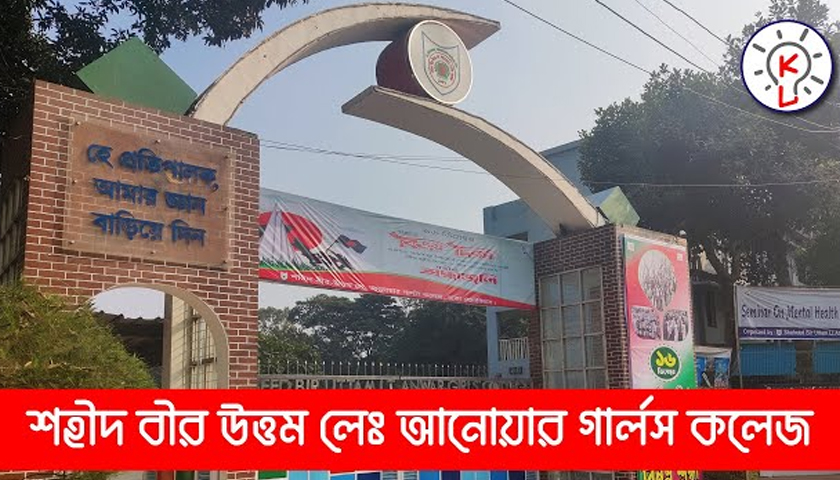 শহীদ বীর-উত্তম লে. আনোয়ার গার্লস কলেজে নিয়োগ বিজ্ঞপ্তি | কলেজ নিউজ 