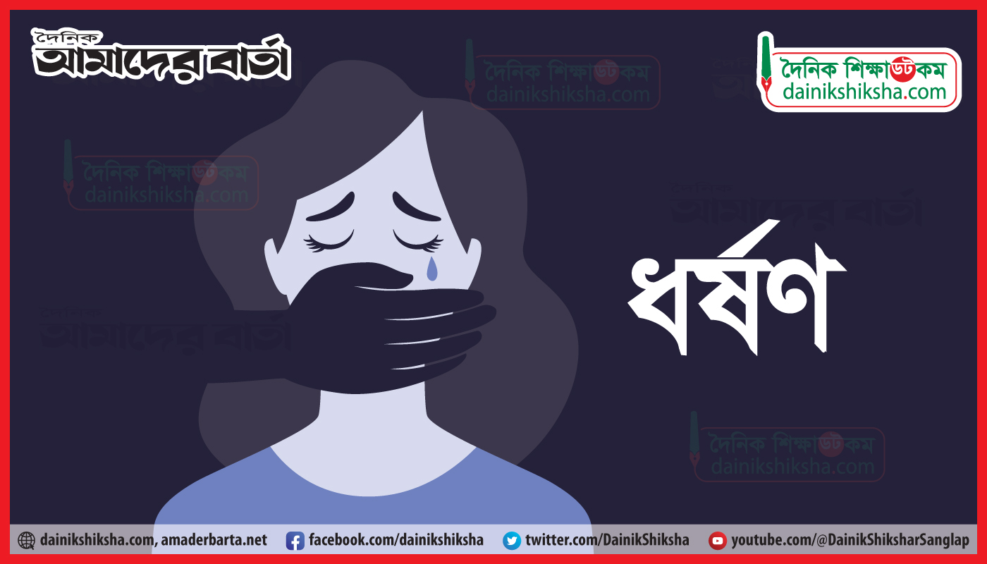 কলেজছাত্রীকে সংঘবদ্ধ ধ*র্ষণ | কলেজ নিউজ 