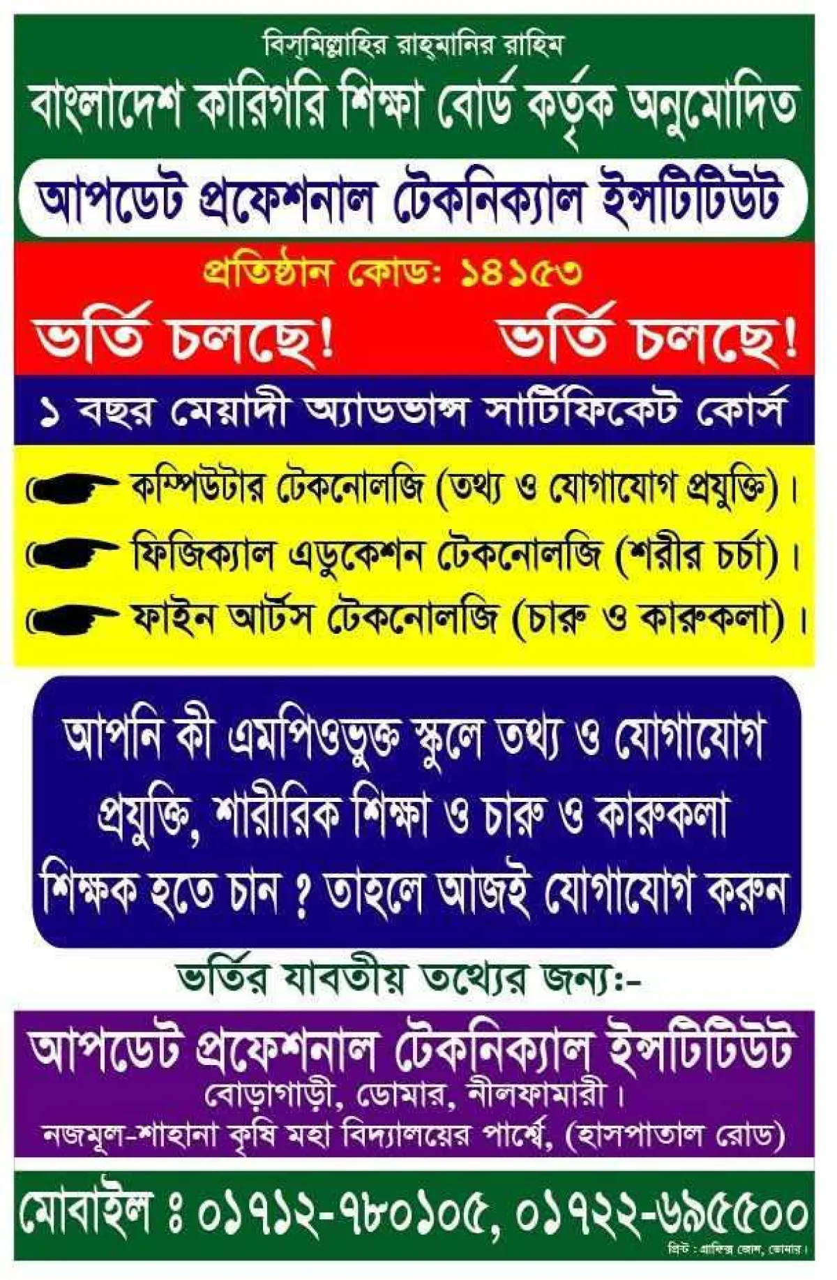 আপডেট প্রফেশনাল টেকনিক্যাল ইনস্টিটিউটে ভর্তি চলছে