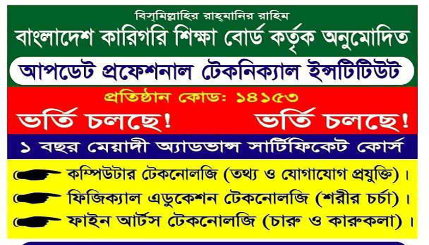 আপডেট প্রফেশনাল টেকনিক্যাল ইনস্টিটিউটে ভর্তি চলছে | ভর্তি নিউজ 