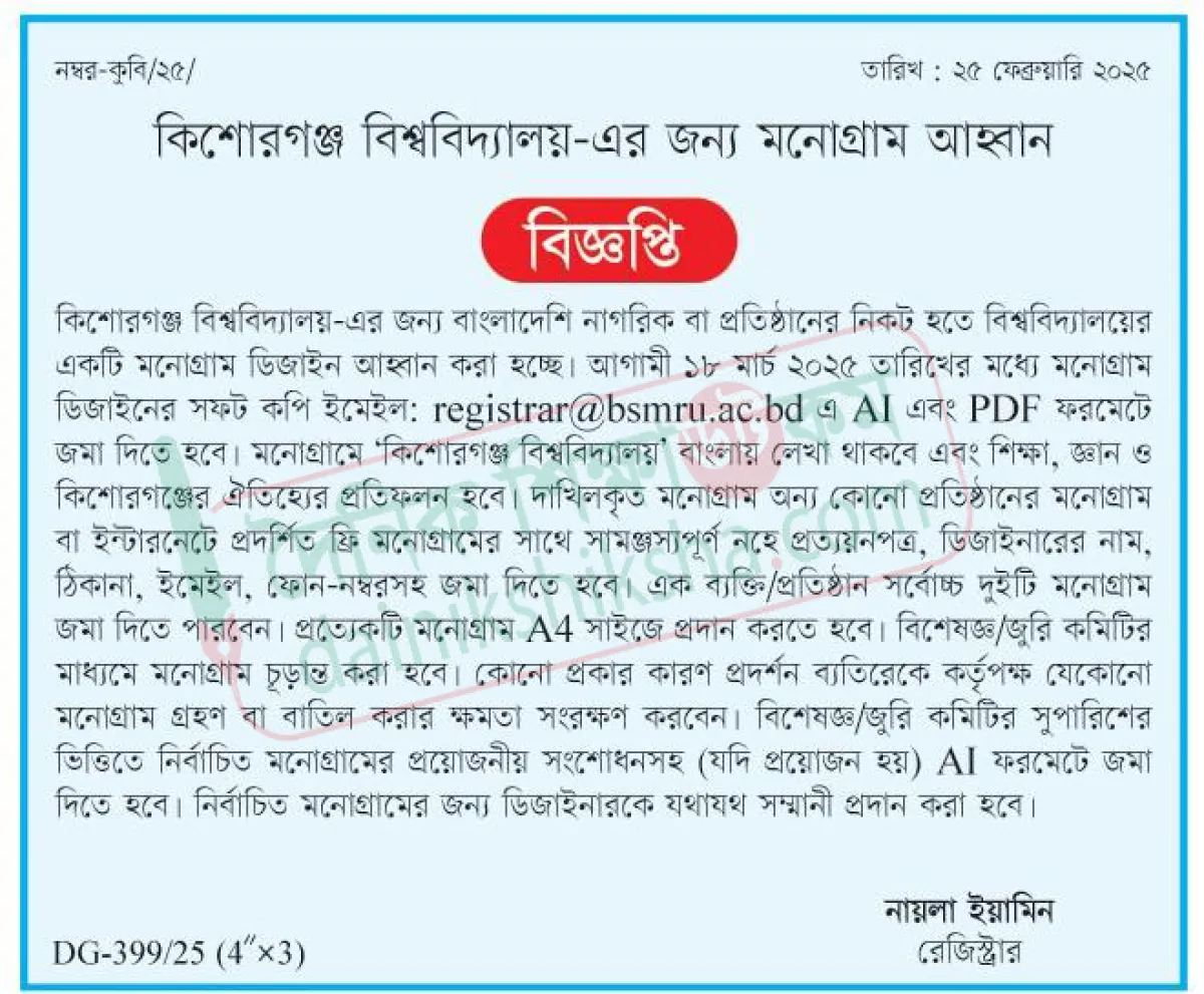 কিশোরগঞ্জ বিশ্ববিদ্যালয়ের জন্য মনোগ্রাম ডিজাইন আহ্বান