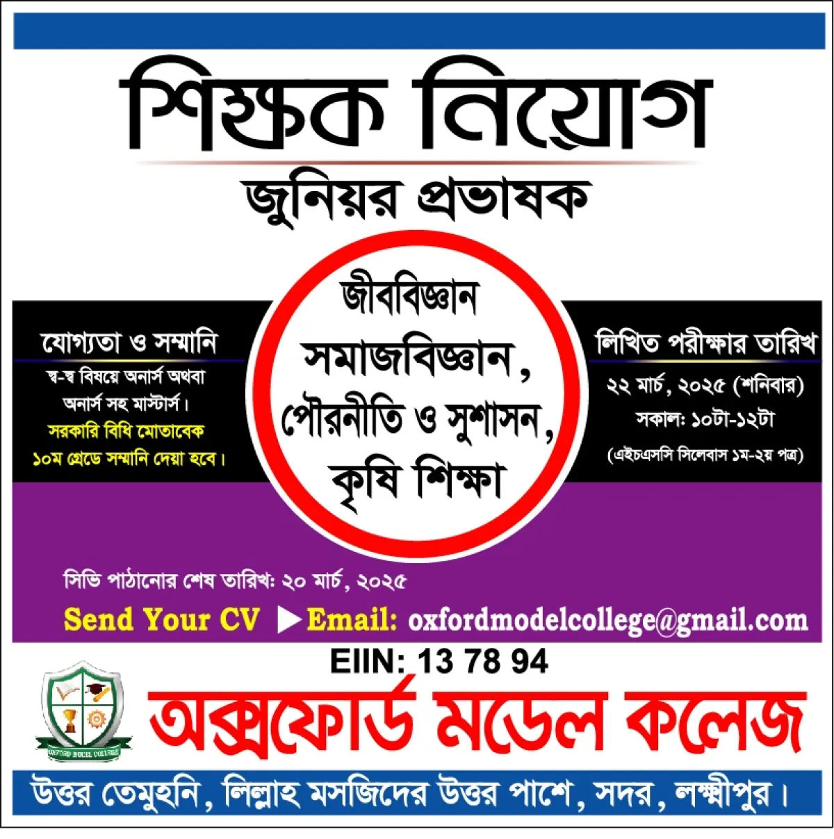 অক্সফাের্ড মডেল কলেজে শিক্ষক নিয়ােগ বিজ্ঞপ্তি