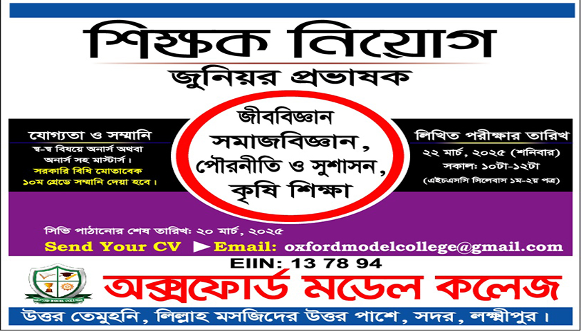 অক্সফাের্ড মডেল কলেজে শিক্ষক নিয়ােগ বিজ্ঞপ্তি | কলেজ নিউজ 