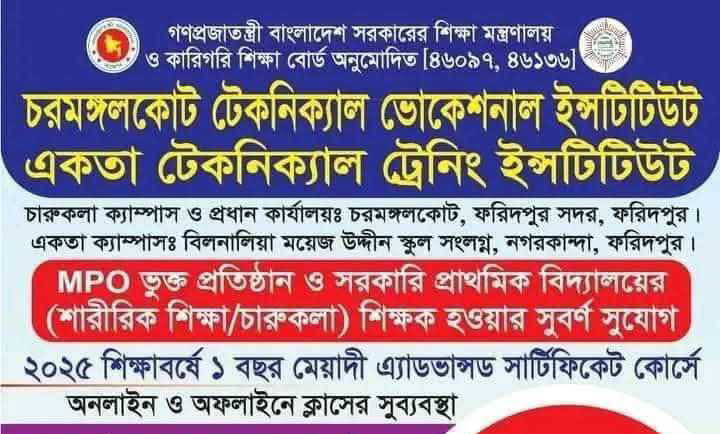 চরমঙ্গলকােট টেকনিক্যাল ভােকেশনাল ইন্সটিটিউট ও একতা টেকনিক্যাল ট্রেনিং ইনস্টিটিউট ফরিদপুরে ভর্তি চলছে | স্কুল নিউজ 