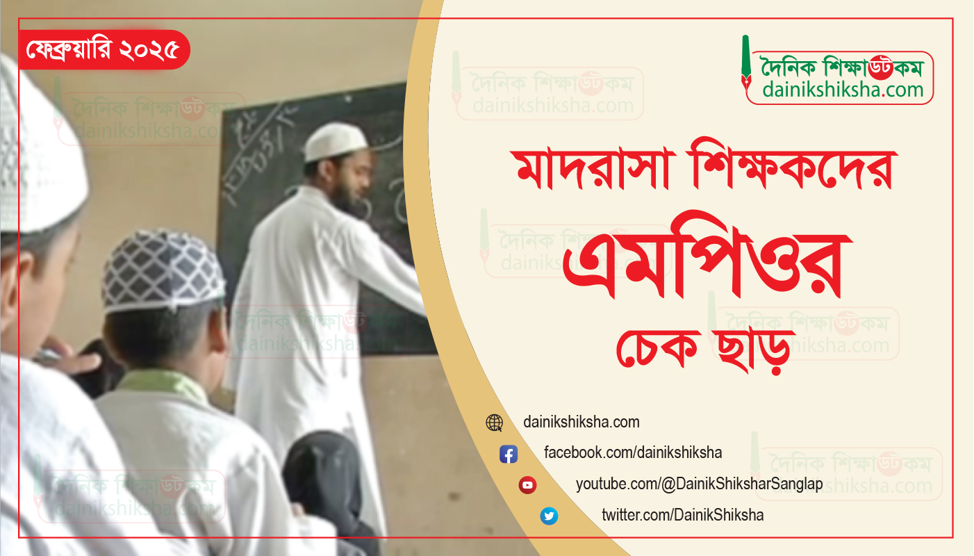 মাদরাসা শিক্ষকদের ফেব্রুয়ারি মাসের এমপিওর চেক ছাড় | মাদরাসা নিউজ 