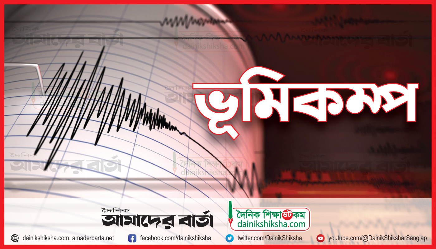 দেশের বিভিন্ন স্থানে ভূমিকম্প অনুভূত | বিবিধ নিউজ 