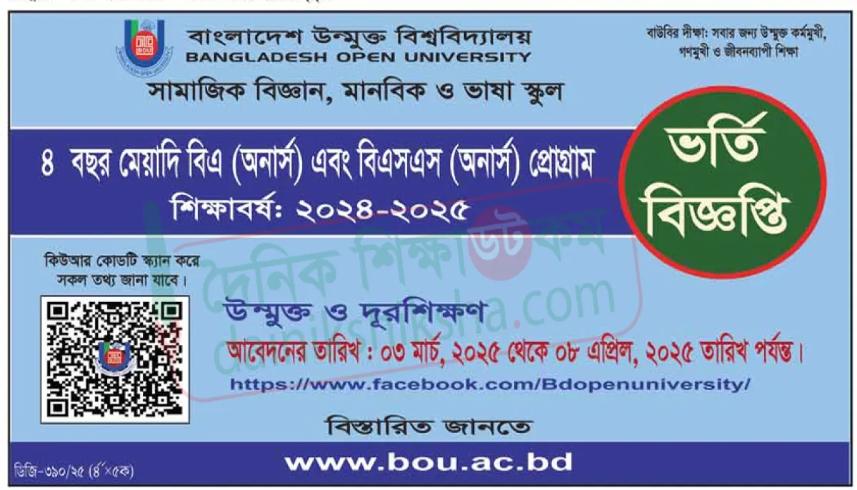 বাউবিতে বিএ-বিএসএস প্রোগ্রামে ভর্তি বিজ্ঞপ্তি